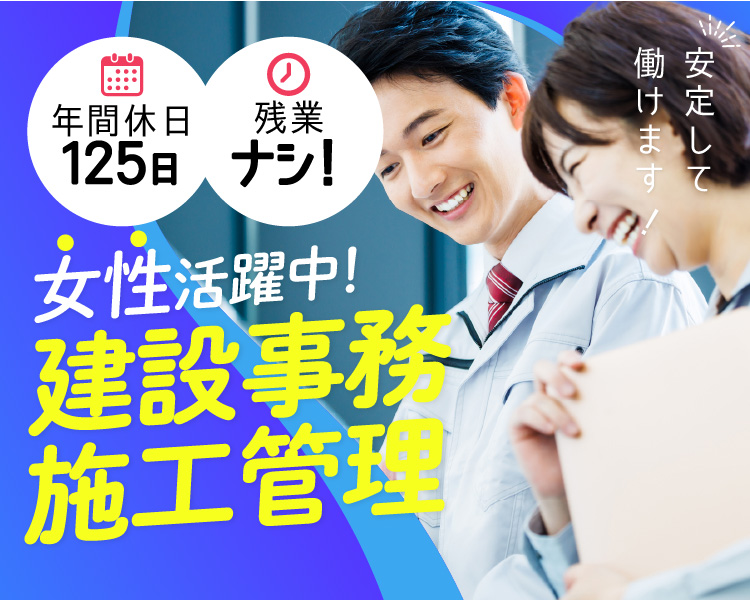 女性活躍中！建設事務・施工管理【年間休日125日】【残業ナシ！】