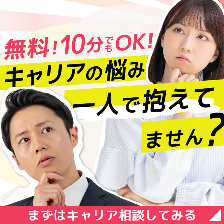まずはキャリア相談をしてみる
